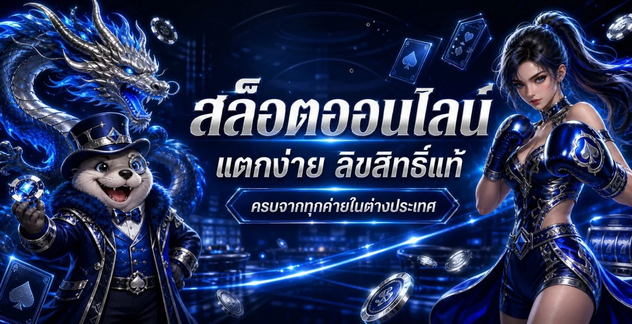 สล็อตออนไลน์ LOMAGAME รวมเกมสล็อตแตกง่ายครบทุกค่ายชั้นนำ